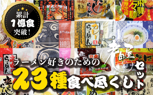 ラーメン好きのための23種食べ尽くしセット 常温保存 老田屋 