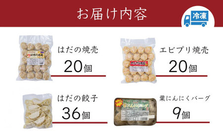 豪華お試し中華セット （エビプリ焼売20個・はだの焼売20個・はだの餃子36個・葉にんにくバーグ9個）餃子 焼売 冷凍 ぎょうざ エビ しゅうまい 門倉ポーク 国産野菜