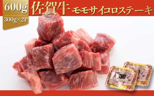 上場亭 佐賀牛モモサイコロステーキ600g 佐賀牛 焼肉 牛肉  赤身 ステーキ 牛 モモ肉 佐賀県 玄海町