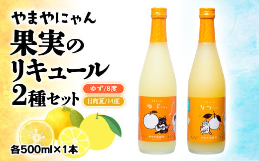 やまやにゃん 果実のリキュール2種飲み比べ ゆず・日向夏 各500ml＜45-2a＞