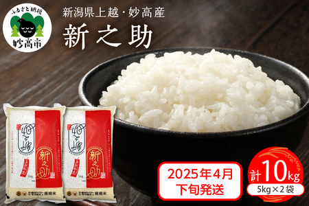 【2025年4月下旬発送】令和6年産 新潟県上越・妙高産 新之助 10kg 米しんのすけ 精米 白米 米どころ