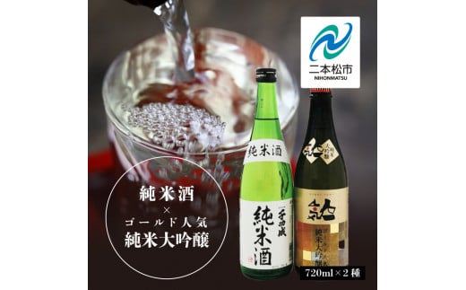 人気酒造「ゴールド人気純米大吟醸」 檜物屋酒造店「純米酒」 720ml×各2種 人気一 千功成 大吟醸  純米酒 日本酒 酒 アルコール 酒造 酒蔵 さけ おすすめ お中元 お歳暮 ギフト 送料無料 二本松市 ふくしま 福島県 送料無料【道の駅安達】