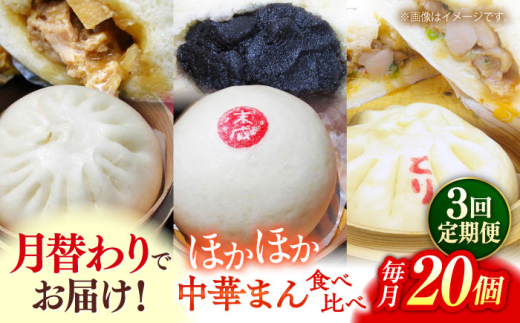 【全3回定期便】毎月20個ずつ届く！ ほかほか中華まん 食べ比べ定期便  冷凍 惣菜 おかず 【SUEHIRO】 [AKAS036]