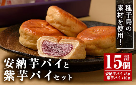 n311 安納芋・紫芋 パイ セット 2種 銘菓 お菓子 【菓子処渡辺】