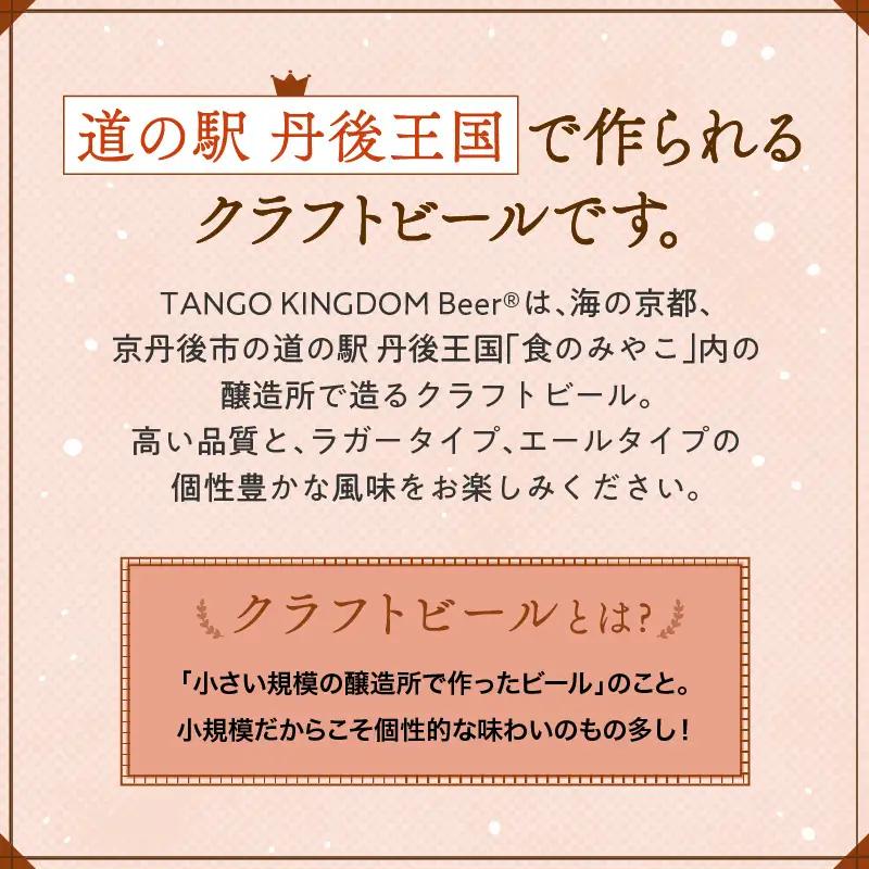 クラフトビール マイスター6缶セット TANGO KINGDOM Beer 350mlクラフトビール 地ビール