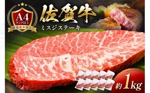 【厳選希少部位】佐賀牛ミスジステーキ約1kg 159-J1064