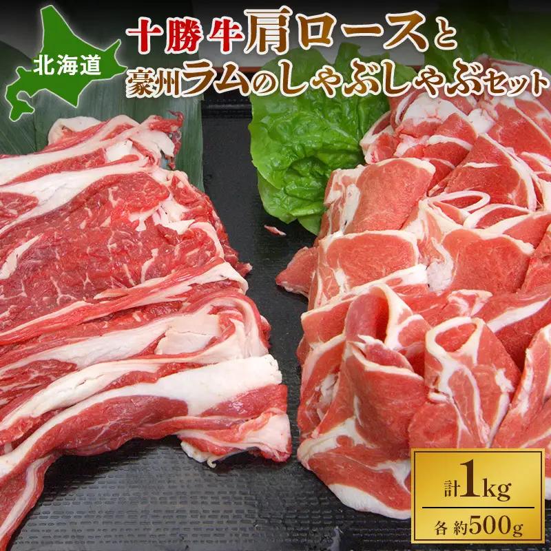 北海道十勝牛 肩ロース 500g 豪州ラム 500g セット