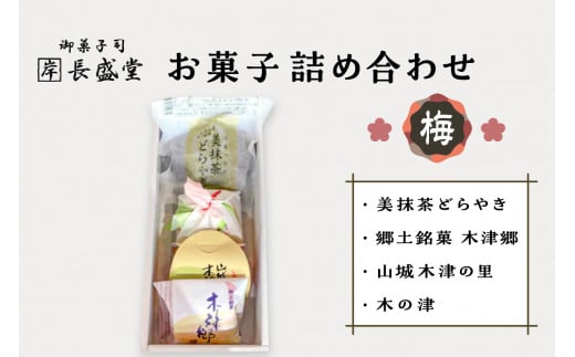 【御菓子司　長盛堂】菓子詰め合わせ松竹梅(梅) [4個(美抹茶どらやき×1個、山城木津の里×1個、木の津×1個、木津郷×1個)] 老舗 自家製餡 小豆 安心 安全 一級菓子技能士 和生菓子 和菓子 伝