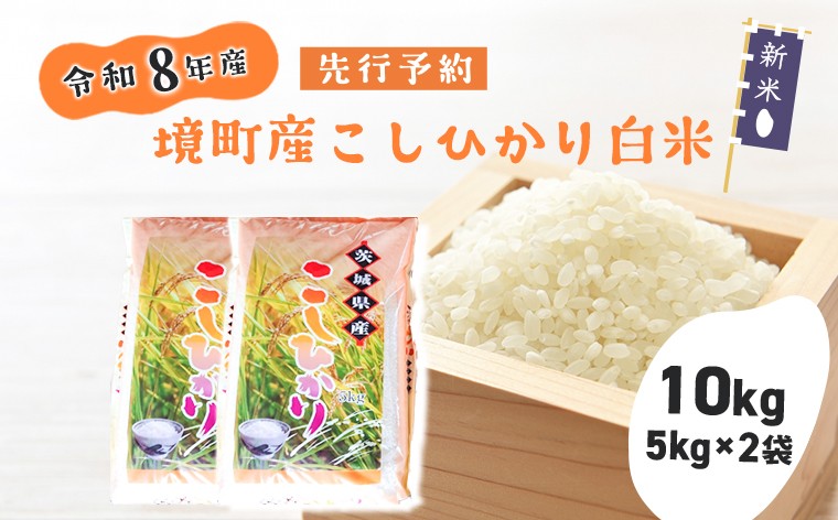 
                  【令和8年産新米先行予約】米 コシヒカリ 10kg(5kg×2袋) 令和8年産 国産 米 白米 茨城県 境町産 数量限定 こしひかり お米 人気 おすすめ 10キロ S264
                