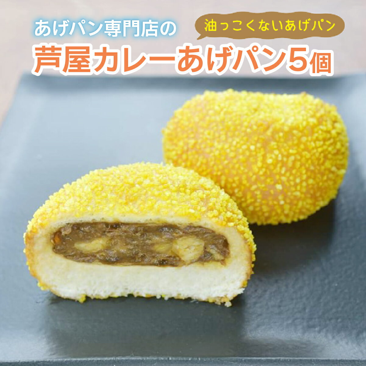 【ふるさと納税】芦屋カレーあげパン5個セット 揚げパン あげパン セット カレーパン パイクとそら カレー パン 菓子パン 惣菜パン おやつ