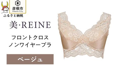 「美・REINE」フロントクロス ノンワイヤーブラ(ベージュ・3L)