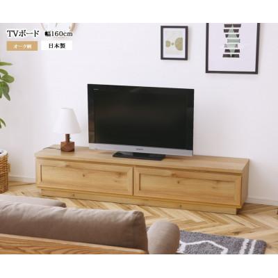 ふるさと納税 大川市 TVボード テレビボード テレビ台 幅160cm 木目調のナチュラルテイスト 国産【開梱設置込み】