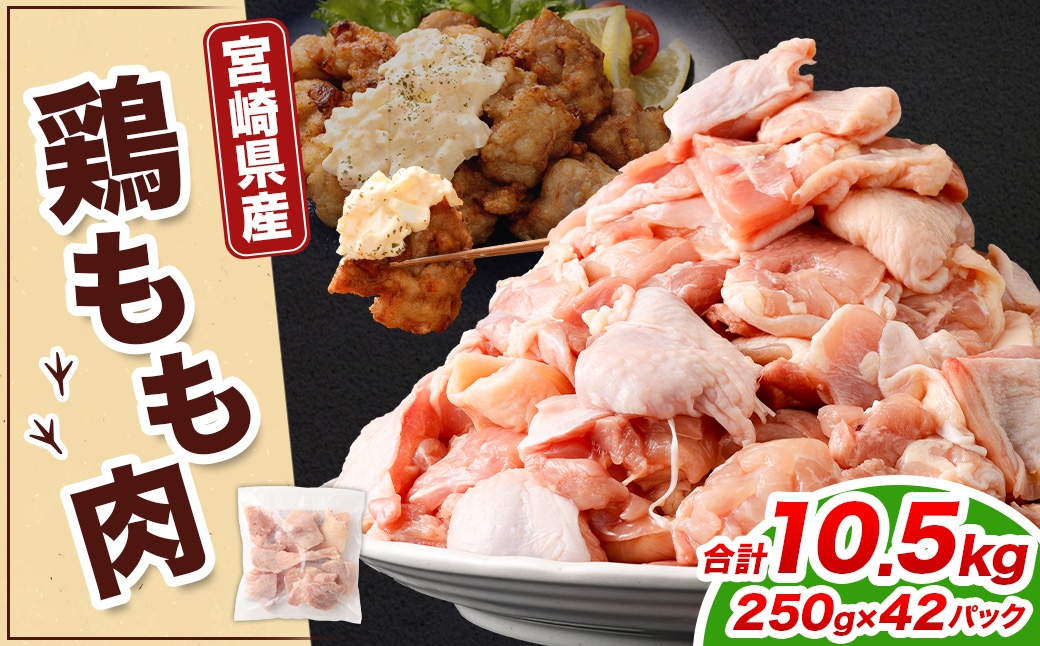 鶏もも肉 250g×42パック 計10.5kg