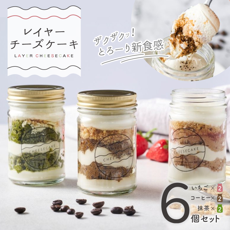 レイヤーチーズケーキ 6個セット（苺／コーヒー／抹茶） 015B547
