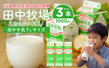 田中牧場★たっぷり牛乳1000ｍL 3本セット 株式会社田中牧場 滋賀県 東近江市 O-E18 牛乳 パスチャライズド製法 滋賀県産 生乳 1L 飲料 ご当地 濃厚 取り寄せ 給食 パック