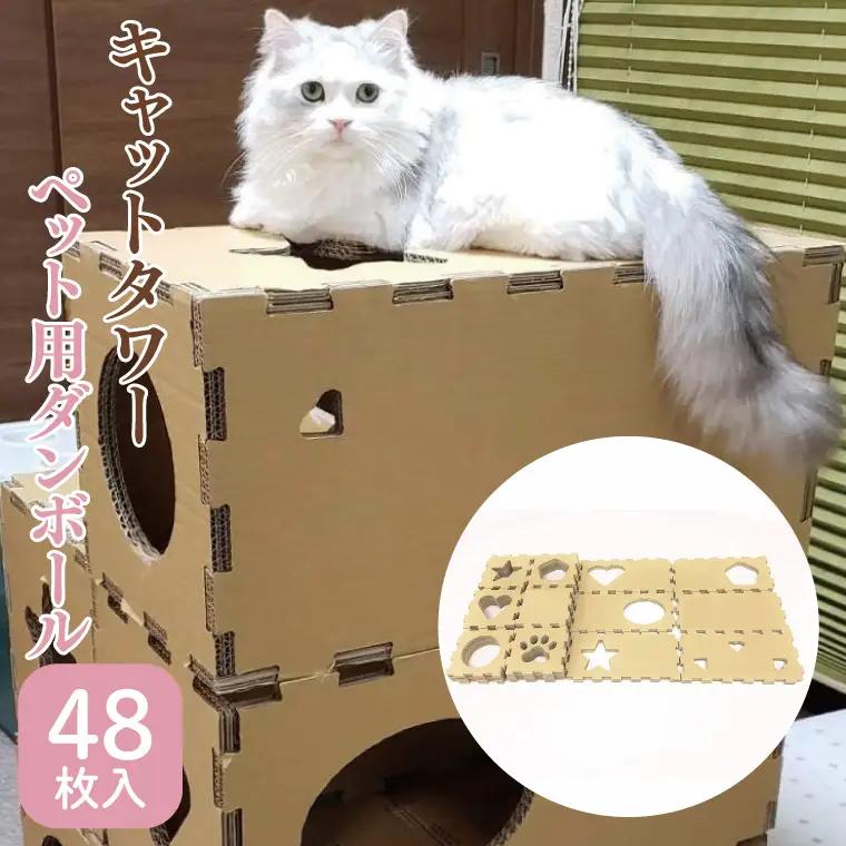 キャットタワー ペット用ダンボール【 猫用品 遊具 室内運動 かわいい インテリア 組立式 強化段ボール】(CX016)