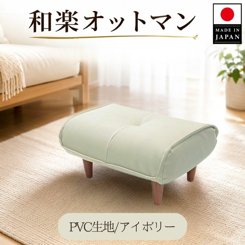 【ふるさと納税】【PVCアイボリー】和楽オットマン 　A281 ／ オットマン PVC レザー スツール コンパクト クッション リビング 収納なし A281 厚木市