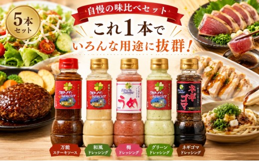 ドレッシング・たれ 5本セット | ステーキハウス クローバー ドレッシング 野菜 お肉 肉 ステーキ サラダ 野菜炒め 栃木県 那珂川町 送料無料