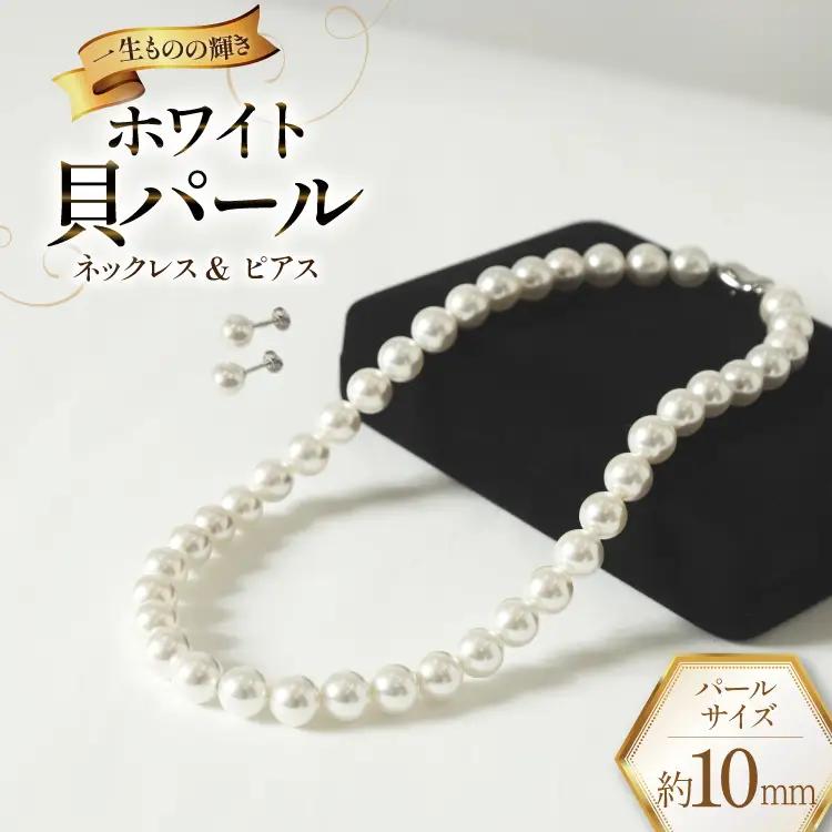 AK012-a Marycoco ホワイト 貝パール 10mm珠 ネックレス ピアス セット 
