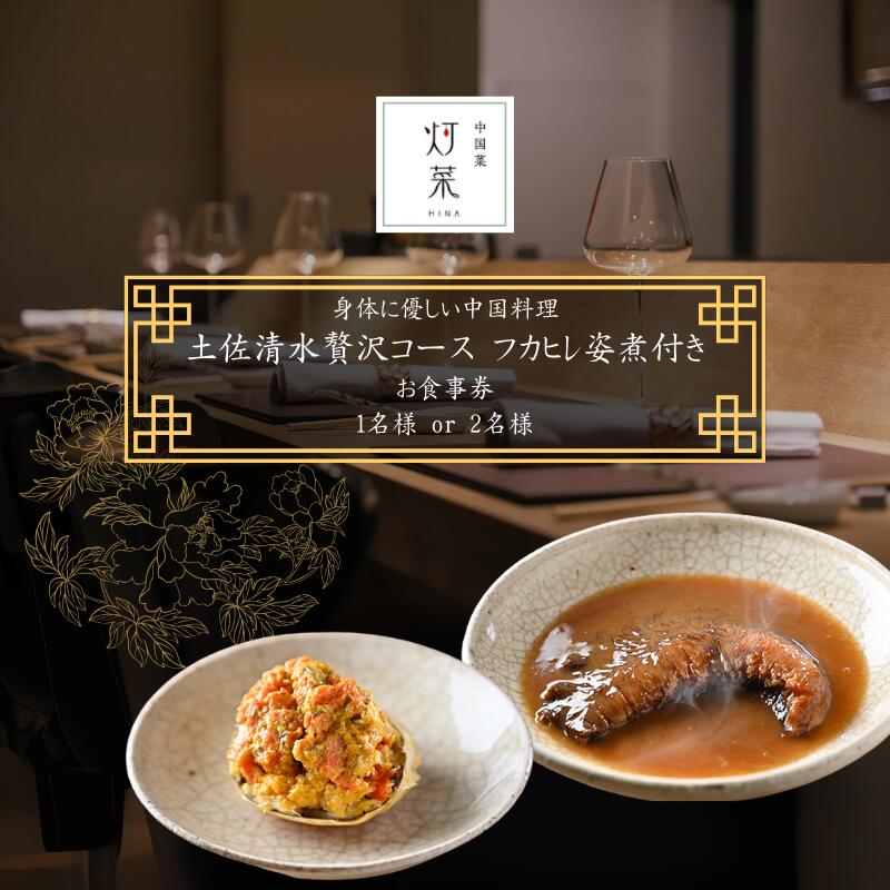 【ふるさと納税】【中目黒 中国料理】中国菜灯菜 身体に優しい中国料理「土佐清水贅沢コースフカヒレ姿煮付きコース」お食事券1~2名様 食事 お食事券 食事券 中目黒 グルメ券 利用券 チケット フルコース ディナー 特別コース 高級 故郷納税 高知県 土佐清水市【R01245】