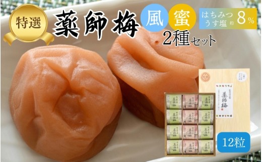 【塩分8％】薬師梅 木箱入り贈答セット うすしお味8粒・はちみつ味4粒 　 maruni006