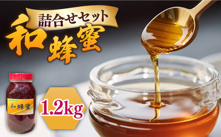 和蜂蜜（ニホンミツバチはちみつ） 1,200g [JDP007] ハチミツ 蜂蜜 はちみつ ジャム 日本ミツバチ 二ホンミツバチ 69000 69000円 のし プレゼント ギフト 九州