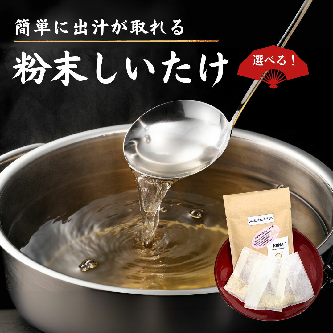 【ふるさと納税】 大分県産 しいたけ 津久見で育てた粉末しいたけ 選べる 6~8袋 (1袋9g / 1袋に3gのティーパック3個)　|　津久見市 干し椎茸 菌床しいたけ シイタケ きのこ 乾物 出汁 だし 旨味 大分県 九州 国産 産地直送 送料無料 【創造工房】