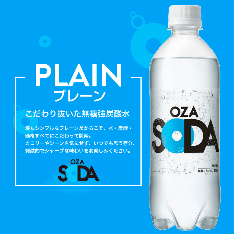 OZA SODA 強炭酸水 ラベルレス(プレーン) 500ml×48本 FZ23-630
