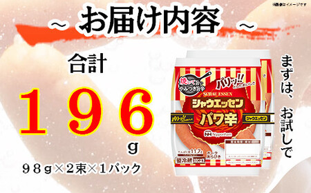 シャウエッセン パワ辛 98g×2束×1パック| シャウエッセン ウインナー