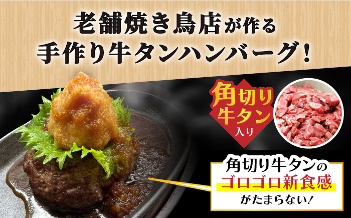 【全6回定期便】佐賀産和牛入りゴロゴロ牛タンハンバーグ 6個入り おろしポン酢付 吉野ヶ里町/やきとり紋次郎 [FCJ085]