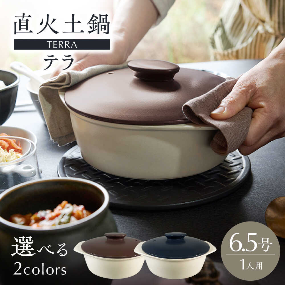 【ふるさと納税】【美濃焼】2色から選べる 直火土鍋 テラ 6.5号【丸利玉樹利喜蔵商店】 直火 土鍋 1人鍋[MCC097]