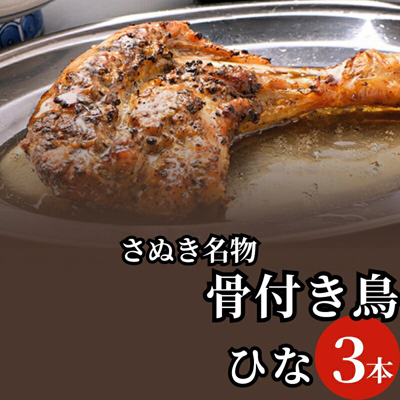 【ふるさと納税】骨付き鳥 讃岐 ひな鳥 3本 セット 約270g さぬき名物 骨付鳥 骨付鶏 鶏肉 若鶏 ひなどり 生にんにく にんにく スパイス 惣菜 加工品 冷凍 冷凍食品 鶏料理 肉料理 つまみ お酒のあて ビール 香川県 観音寺市