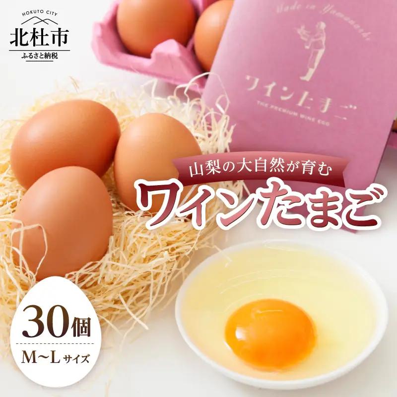 山梨の大自然が育む「ワインたまご」30個　たまご 卵 卵 M～Lサイズ