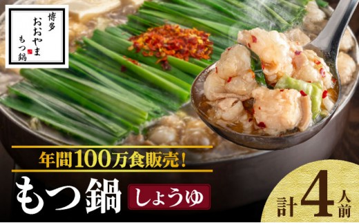 年間100万食販売！博多もつ鍋おおやま もつ鍋しょうゆ味 4人前
