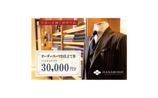 HANABISHIのオーダースーツお仕立券 全国18店舗で使用可能 30,000円×5枚【1635981】