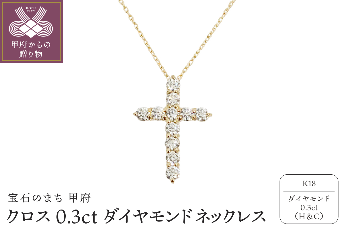 甲府市で製造 18金製 クロス ダイヤモンド ネックレス 0.3ct ［1523147]