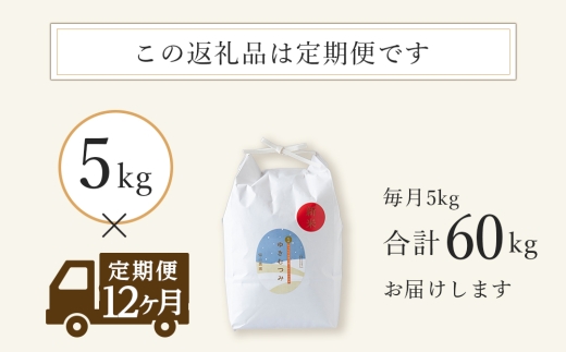【新米予約】【定期便12カ月】玄米「ゆきむつみ5kg」特別栽培米産地直送《帰山農園》