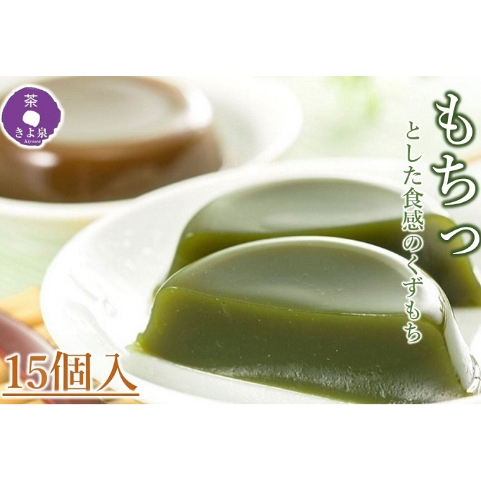 京都きよ泉の宇治くずもちセット(抹茶×8個・ほうじ茶×7個) 〈抹茶スイーツ スイーツ お菓子 和菓子 宇治抹茶 抹茶 ほうじ茶 石臼挽き 生菓子 抹茶葛餅 ギフト プレゼント 贈り物〉