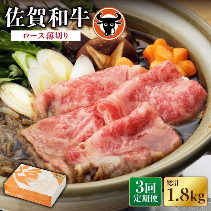 【ふるさと納税】【3回定期便】佐賀和牛 ロース薄切り 600g 佐賀県産 黒毛和牛 牛肉 牛 佐賀県嬉野市/一ノ瀬畜産 [NAC104]