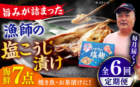 【全6回定期便】 漁師の 塩こうじ漬け 5種 7点セット 【ひかり水産 】[KAA486]