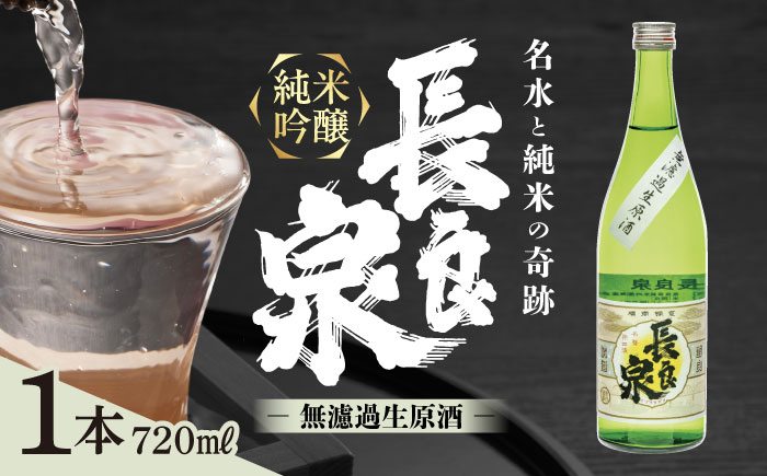 
純米吟醸 長良泉 無濾過生原酒（720ml 1本） 日本酒 生酒 プレゼント 岐阜市 / 樽綱本店 [ANFA003]
