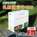 【ふるさと納税】【定期便】【無添加青汁】乳酸菌青汁400（3g×30包）3か月連続お届け　【定期便・ 野菜不足 植物性乳酸菌 国産 大麦若葉 ブロッコリー 小松菜 ほうれん草 食物繊維 ピュアナチュラル製法 100％ 自然素材 添加物不使用 無添加 】