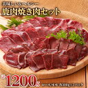 【ふるさと納税】ジビエ 鹿肉 ロース＆モモ 焼肉食べ比べセット (モモ300g×2パック、ロース300g×2パック) 赤身 赤身肉 焼肉 焼き肉 シカ 鹿 岐阜 ジビエ 1.2kg 小分け 冷凍[0885] 16000円