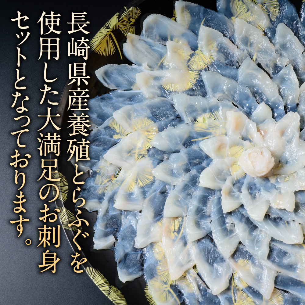 とらふぐ刺身セット(9～10人前)　AE012