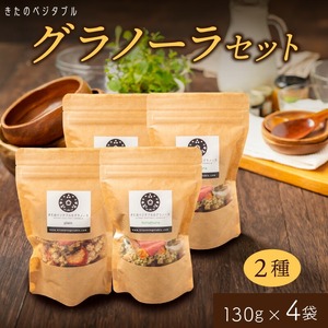 グラノーラセット（プレーングラノーラ130g×2袋、小松菜グラノーラ130g×2袋）_グラノーラ セット プレーングラノーラ 小松菜グラノーラ 2種類 130g 各 2袋 食べ比べ きたのベジタブル 季節 ドライフルーツ ドライベジタブル プレーン 新鮮 小松菜 野菜 オートミール ナッツ類 シリアル 朝食 お取り寄せ 福岡県 久留米市 送料無料 〔Ca533〕