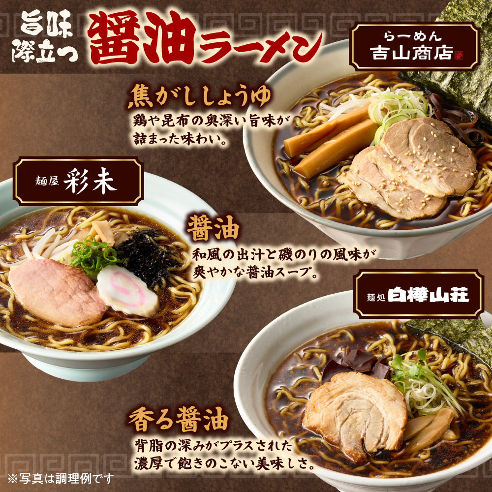 北海道ラーメン 醤油セット3種 彩未/白樺山荘/吉山商店 計12食 麺屋 彩未 麺処 白樺山荘 吉山商店 らーめん 詰め合わせ さっぽろ しょうゆ ラーメン 食べ比べ 醤油味 森住製麺 生麺 産直 ご