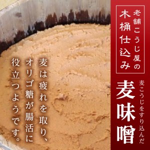 味噌 麦 手造り 職人 約800g×3袋+3年 熟成味噌 約120g (a12-238)