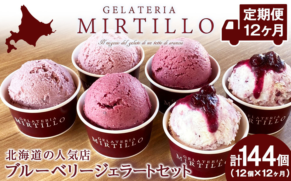 
【 定期便 12ヶ月 】ブルーベリー ジェラート 【12個セット】 ミルティーロ アイス アイスクリーム お菓子 菓子 食べ比べ ギフト 千歳 北海道
