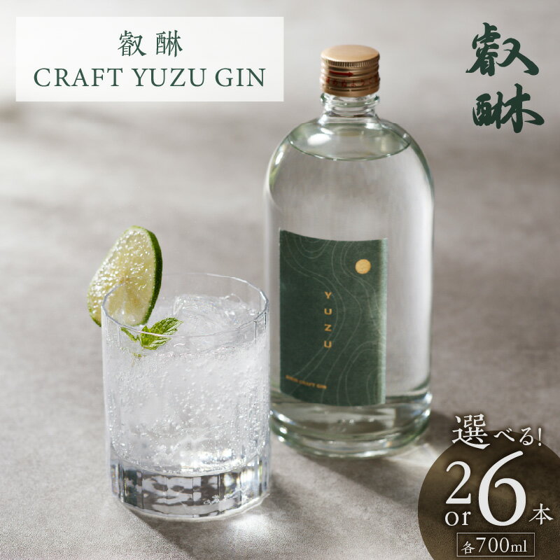 【ふるさと納税】叡醂 CRAFTYUZUGIN 700ml 選べる 本数 2本 6本 ジン お酒 ユズ ベース ジュニパーベリー スパイス 甘さ 重厚感 米焼酎 ボタニカル 風味 ストレート ソーダ割り トニックウォーター割り おすすめ 家飲み 酒 アルコール お取り寄せ 福岡県 久留米市 送料無料