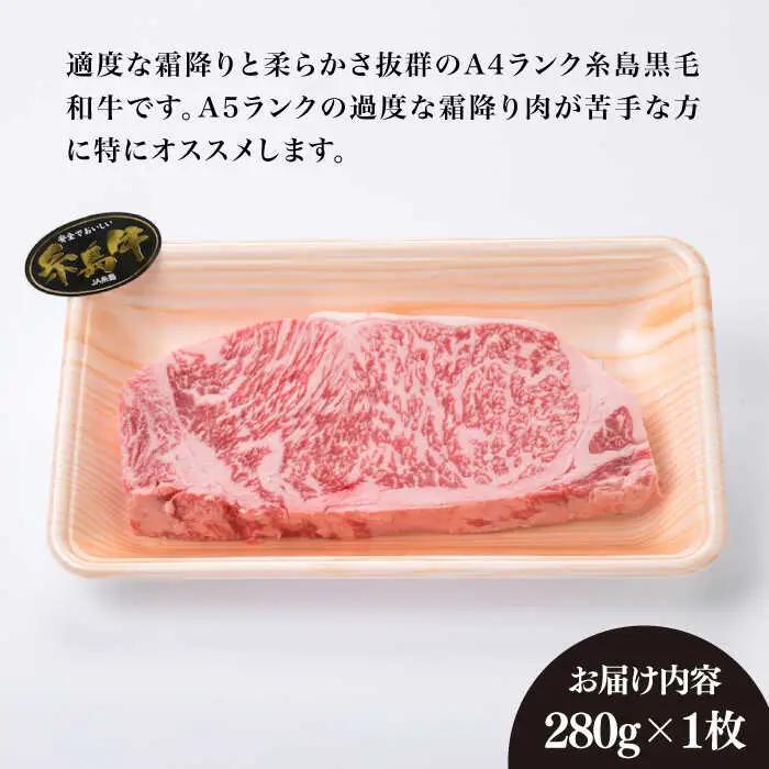 【厚切ステーキ】 A4 ランク 糸島 黒毛和牛 厚切り サーロイン 280g 糸島市/糸島ミートデリ工房 [ACA067]